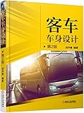 客车车身设计(第2版)