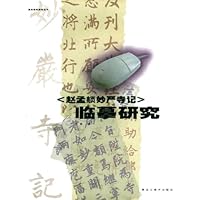 赵孟頫妙严寺记临摹研究