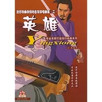 英雄2:流行歌曲改编的古筝弹唱曲集(附光盘)