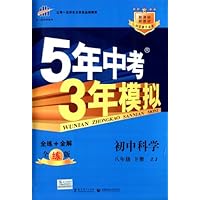 曲一线科学备考·5年中考3年模拟:初中科学(8年级下册)(新课标)(浙教版)(全练版)