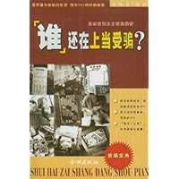 谁还在上当受骗