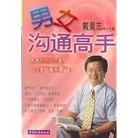 戴晨志作品集1:男女沟通高手