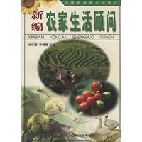 新编农家生活顾问