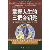 掌握人生的三把金钥匙:关于理想信念爱的人生智慧
