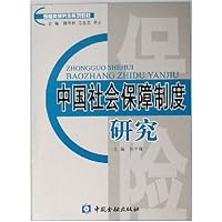 中国社会保障制度研究