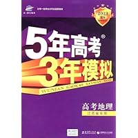 曲一线科学备考•2013B版•5年高考3年模拟:高考地理(江苏省专用)(附答案全解全析)