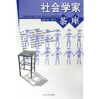 社会学家茶座(2005年1月刊)(总第10辑)