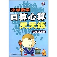 小学数学口算心算天天练(3年级上)