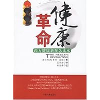 健康革命:西方健康新观念读本