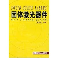 固体激光器件