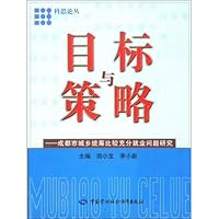 目标与策略:成都市城乡统筹比较充分就业问题研究