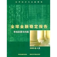全球金融稳定报告:市场发展与问题(2006年4月)