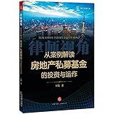 律师视角:从案例解读房地产私募基金的投资与运作