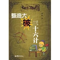 整蛊大破三十六计