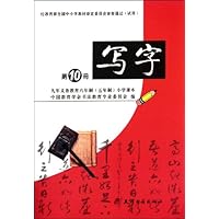 九年义务教育六年制（五年制）小学课本写字第10册