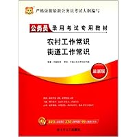 华图•(2014)公务员录用考试专用教材•农村工作常识:街道工作常识(最新版)(附840元面授课程+520元网络课程+99元网课代金券)