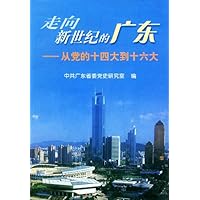走向新世纪的广东:从党的十四大到十六大