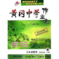 黄冈中学作业本:9年级数学(上)(华师大版)