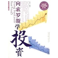 向索罗斯学投资