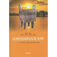 以德治国的历史光辉