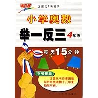 小学奥数举一反三(4年级修订版)