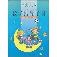 标准中文教学指导手册(第1级)(第2册)