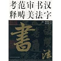 汉字书法审美范畴考释:书法
