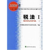 税法(Ⅰ)/2006年全国注册税务师执业资格考试全程应试辅导丛书