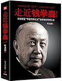 走近钱学森(修订版)