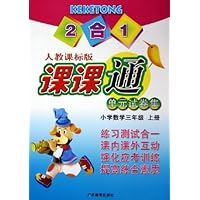 2合1人教课标版课课通单元试卷集:小学数学(3上)