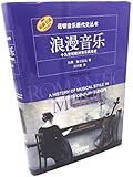 浪漫音乐:十九世纪欧洲音乐风格史
