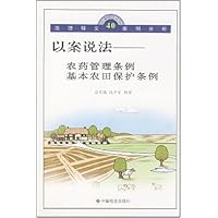 以案说法:农药管理条例基本农田保护条例