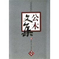 公木文集(第2卷)