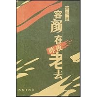 容颜在昨夜老去