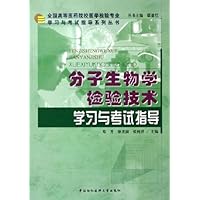 分子生物学检验技术学习与考试指导