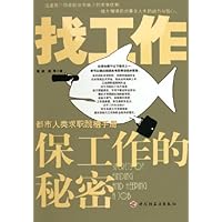 找工作保工作的秘密
