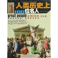 全景阅读:人类历史上100位名人(学生版)