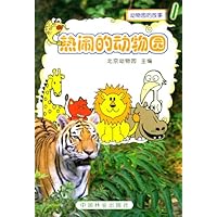 热闹的动物园