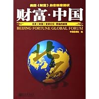 财富中国:北京财富全球论坛思维的盛宴