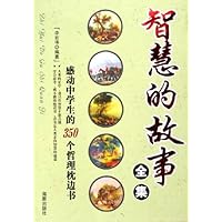 智慧的故事全集