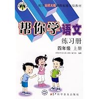 帮你学语文练习册:四年级(上册)