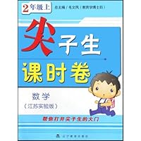 尖子生课时卷:数学(2上)(江苏实验版)