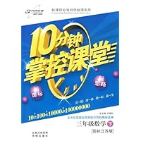 10分钟掌控课堂3年级数学(下)(国标江苏版)