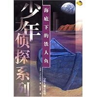 海底下的铁人鱼