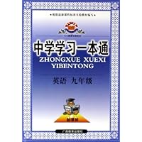 英语(9年级与人教课标版配套)/中学学习一本通