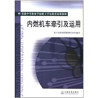 铁路中等职业学校职工学历教育试用教材:内燃机车牵引及运用