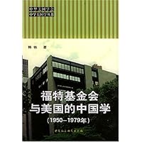 福特基金会与美国的中国学(1950-1979年)