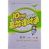 万向思维•10分钟掌控课堂•高效课时通:数学(1年级下册)(人教版)