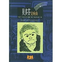 贝多芬:交响曲(音乐导读6)