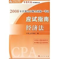 (特价书)2008年注册会计师全国统一考试应试指南:经济法